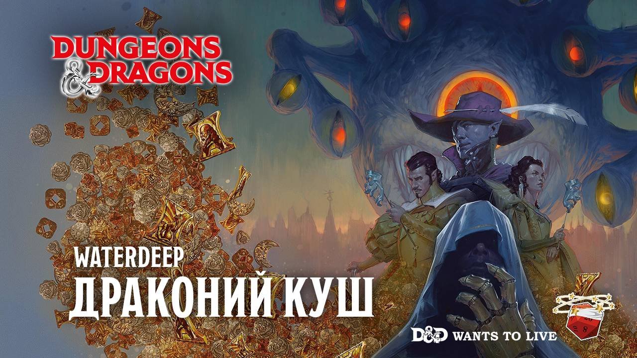 Вотердип "Драконий Куш" (часть 18)