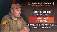 Китайские БЛА в ДР Конго, озеро Чад и победы, французские маневры в Мадагаскаре