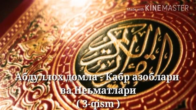 Qabr azoblari va Ne'matlari Абдуллох домла 3 кисм