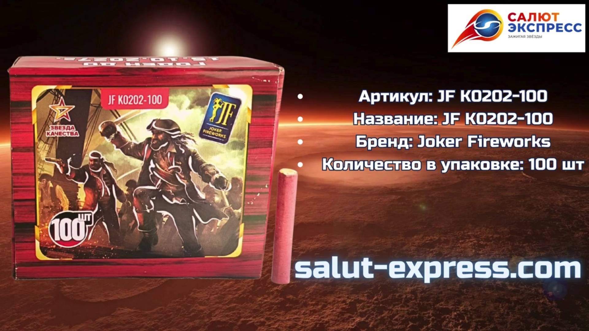 Петарды Корсар 2 100 штук JF K0202-100 | Терочные двадцатки | Joker Fireworks | Salut-Express