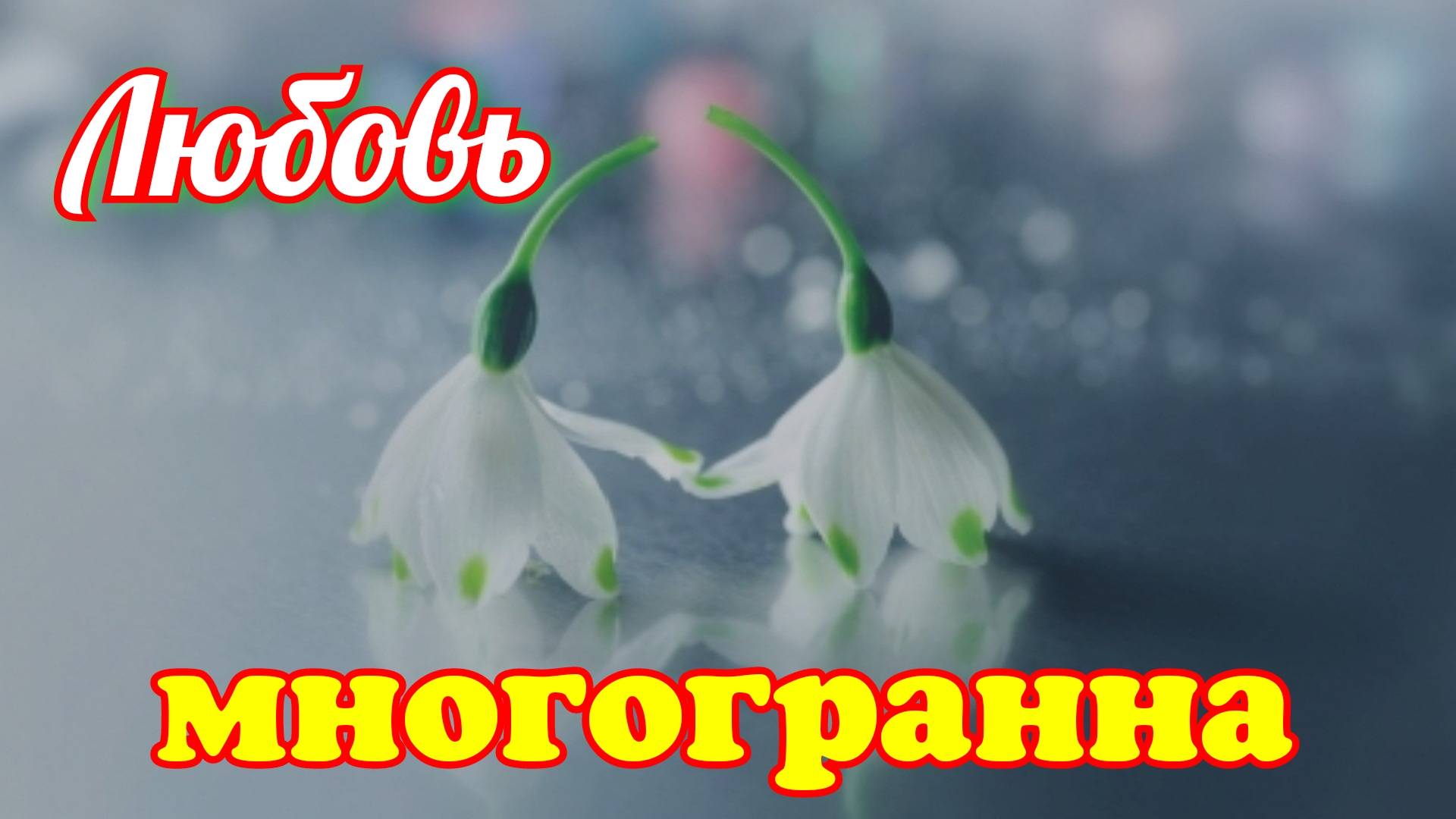Любовь многогранна. 26.04.25г.