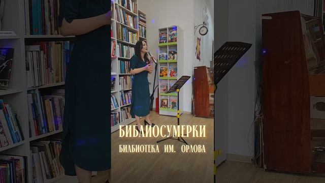 "Библиосумерки" в библиотеке им. Орлова.