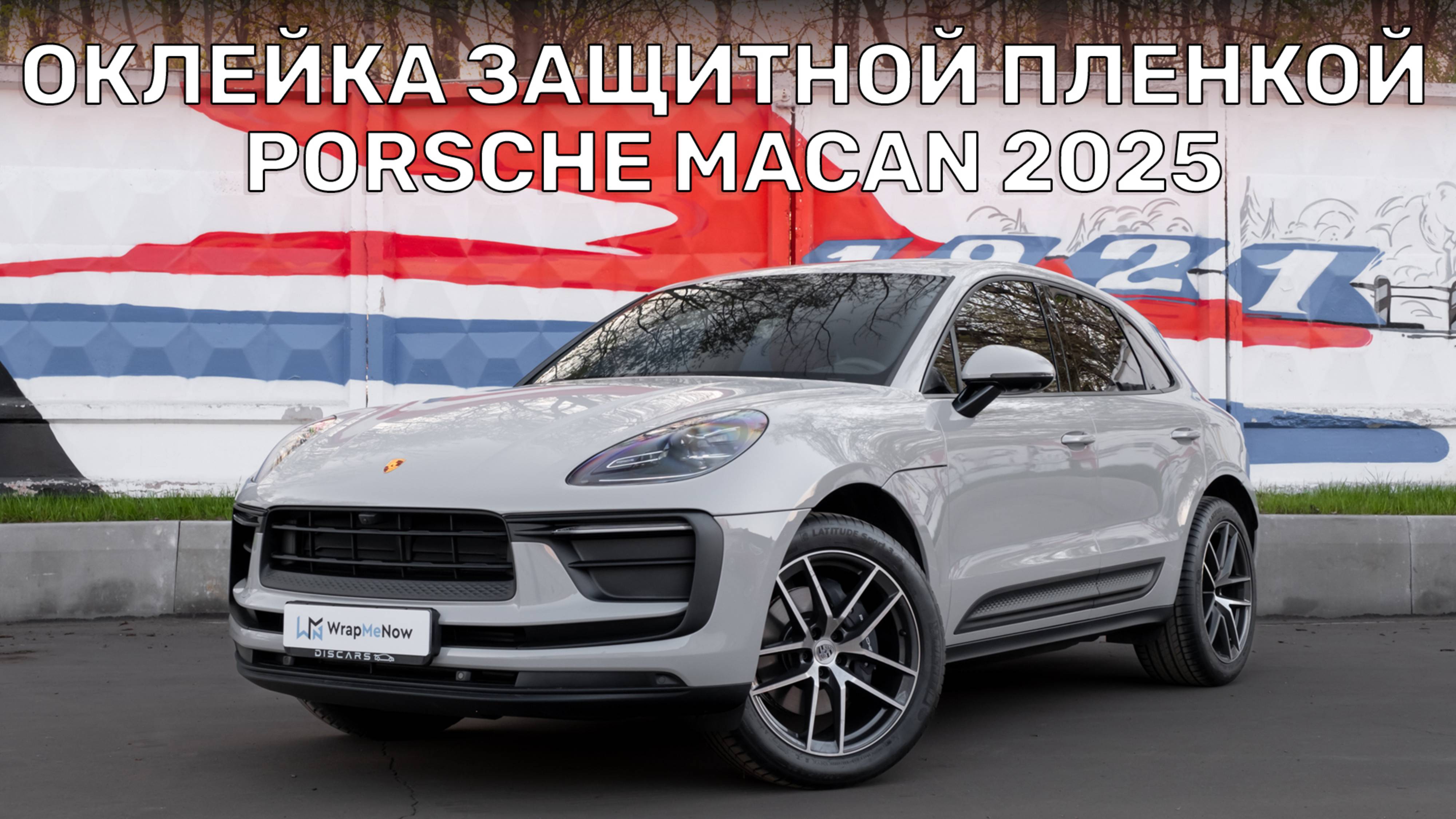 Полная оклейка защитной пленкой | Porsche Macan в полиуретан