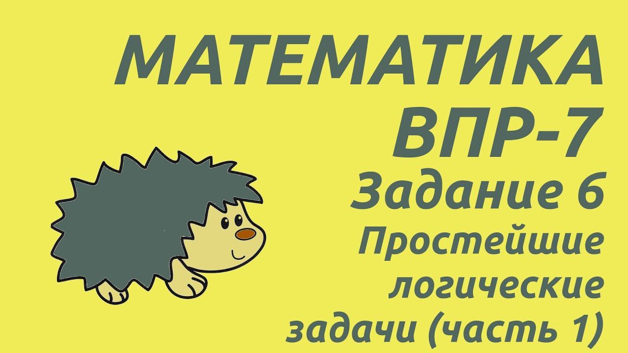 Задание 6 (часть 1) | ВПР-7 2024 Математика | Простейшие логические задачи