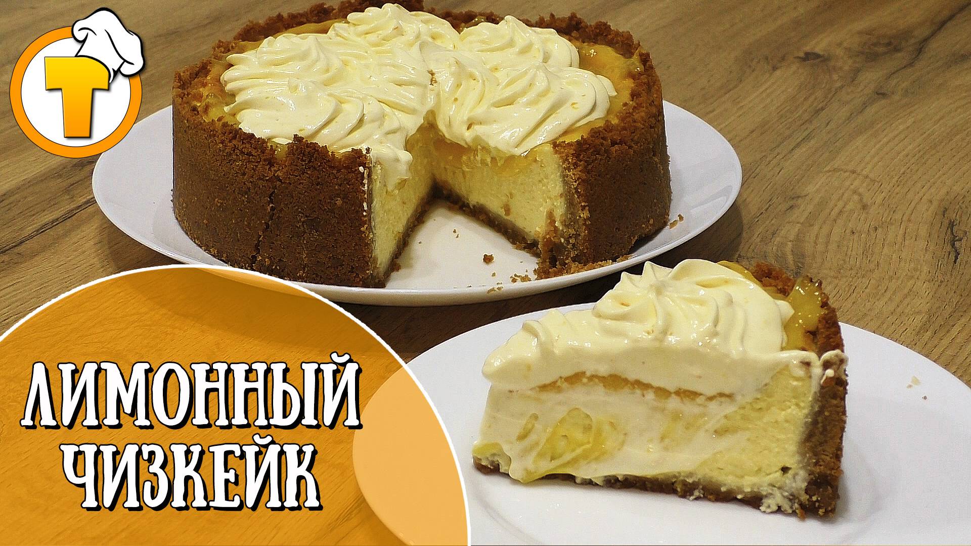 Лимонный чизкейк. Очень вкусный и ароматный десерт.