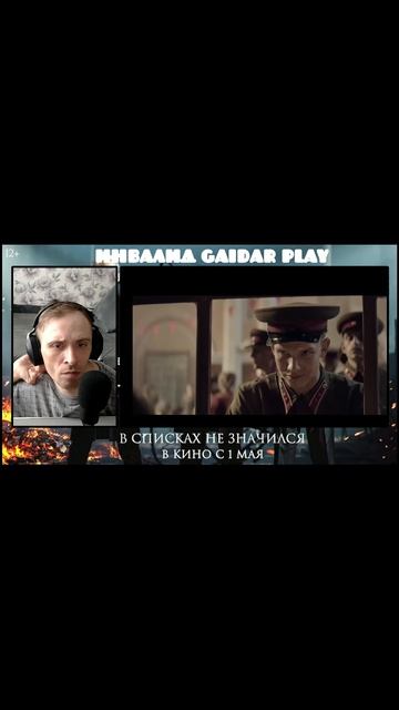 Инвалид Gaidar Play Николай Расторгуев SHAMAN, Александр Вайнберг