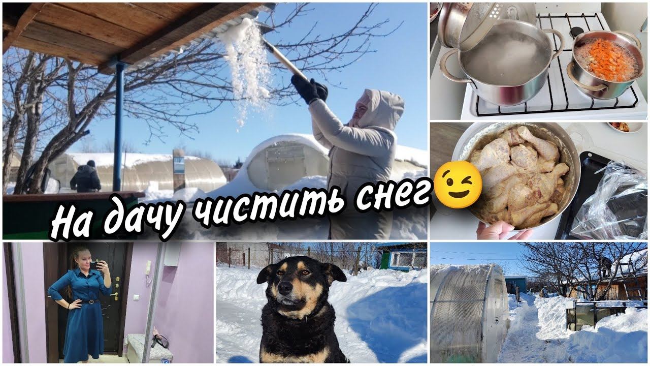 Съездили на нашу дачу. Чистим снег ❄. Готовка. Очередное платье
