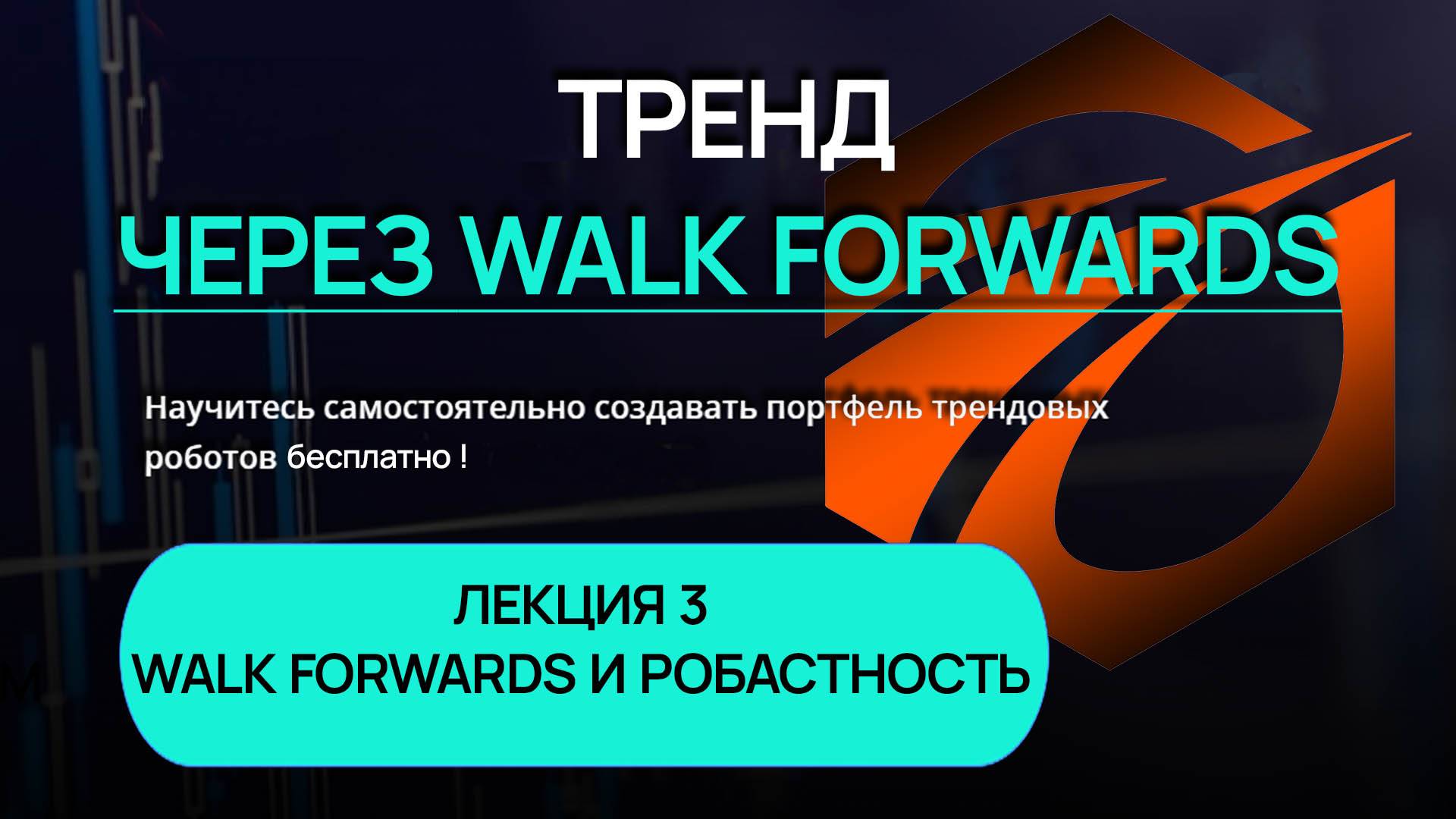 Тренд через Walk Forwards. Лекция 3. Walk Forwards и робастность.