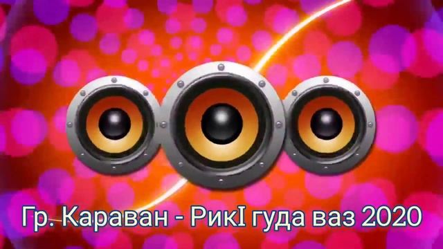 Гр. Караван - РикI гуда ваз 2020