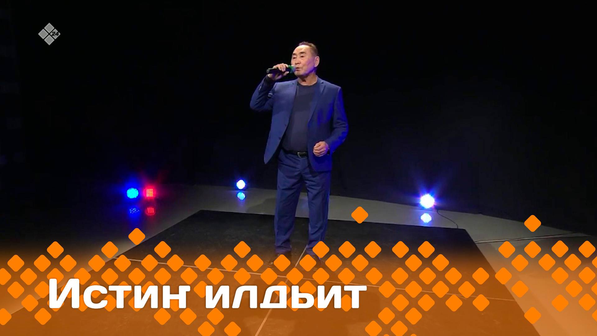 «Истиҥ илдьит»   (26.04.25)