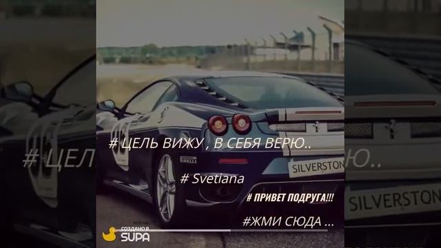 Вижу цель - Верю в себя!