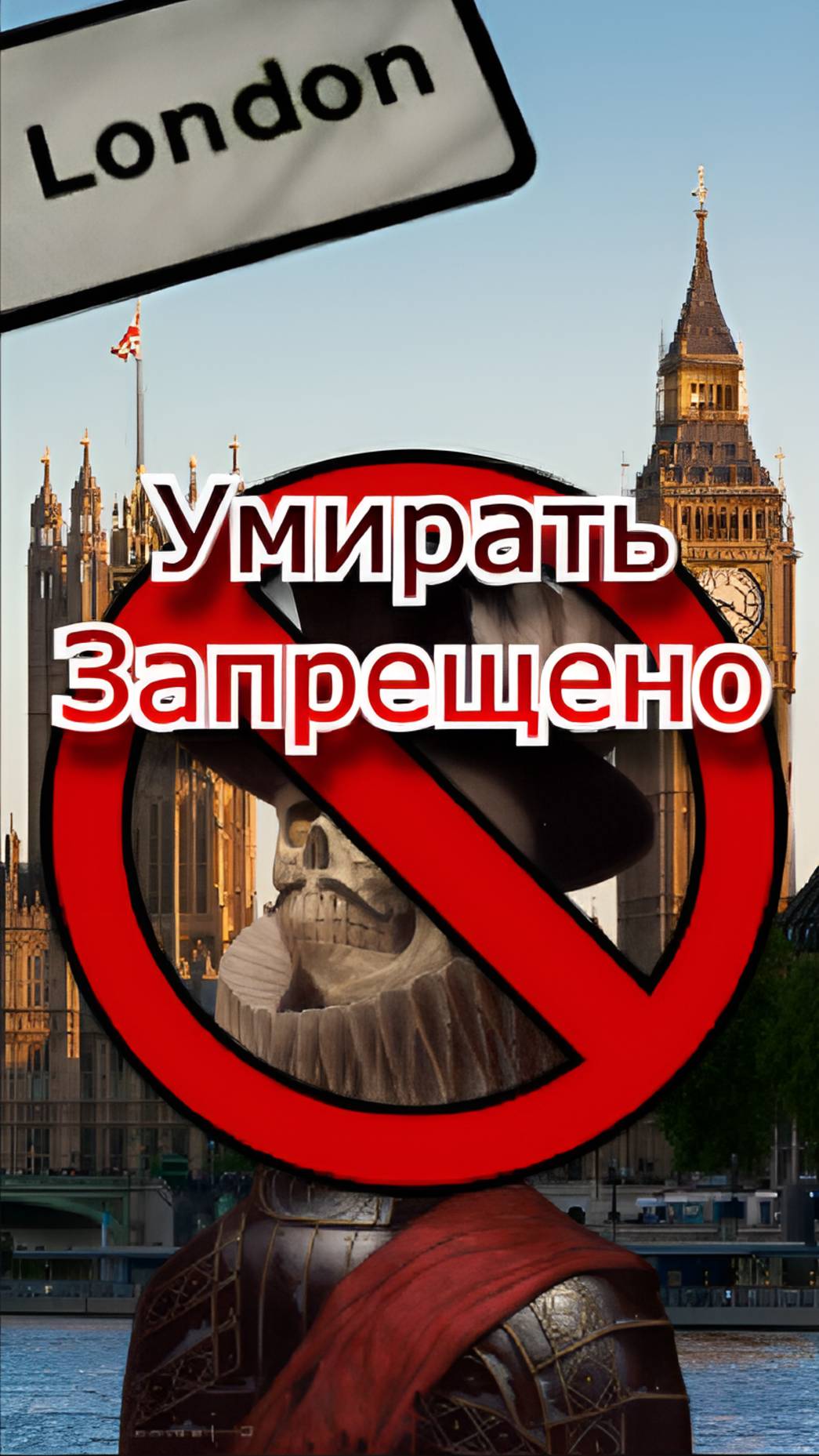 Смерть под Запретом! ЮристПРО #британия #парламент #закон #право #король