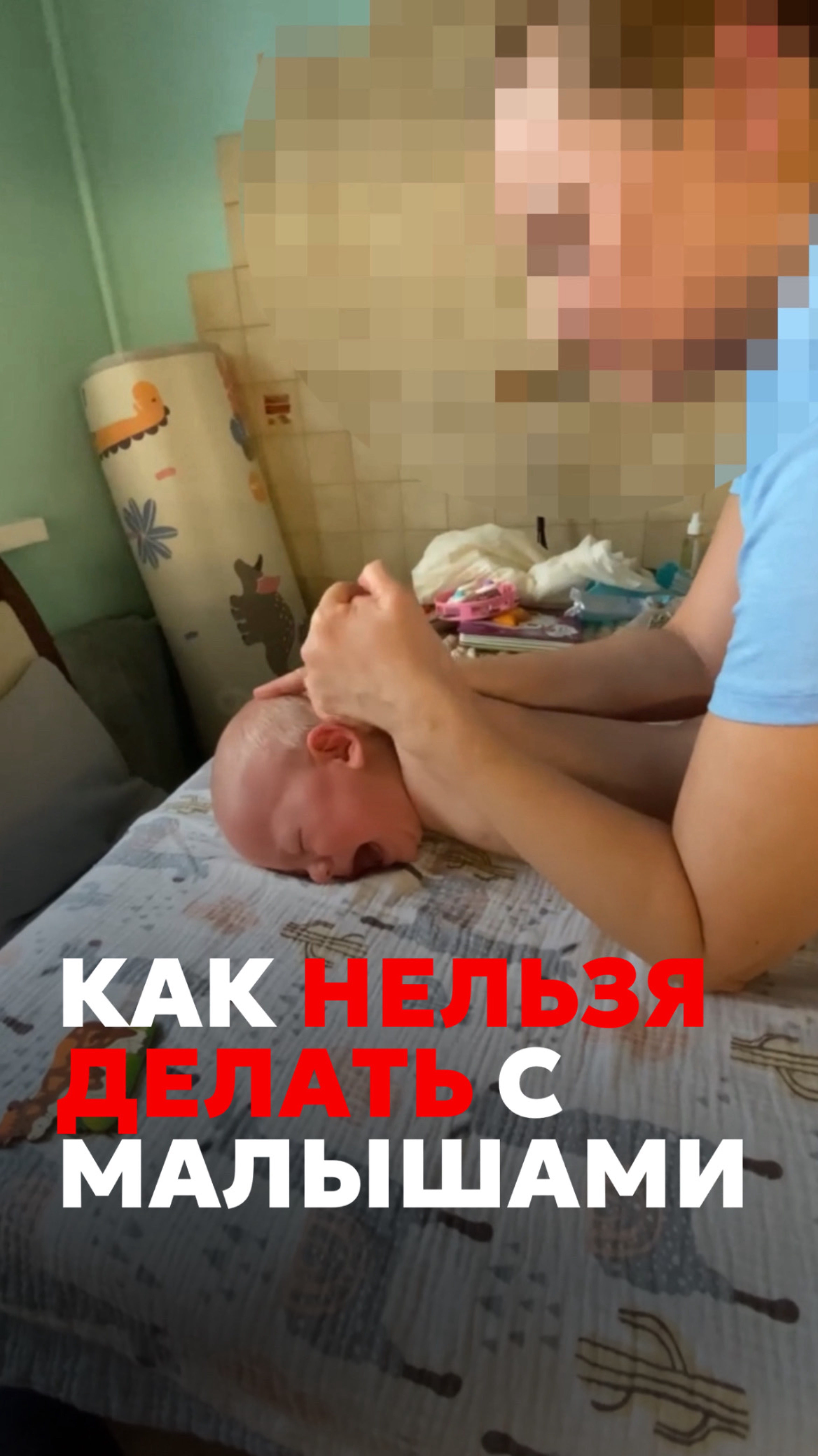 КАК НЕЛЬЗЯ ДЕЛАТЬ С МАЛЫШОМ!