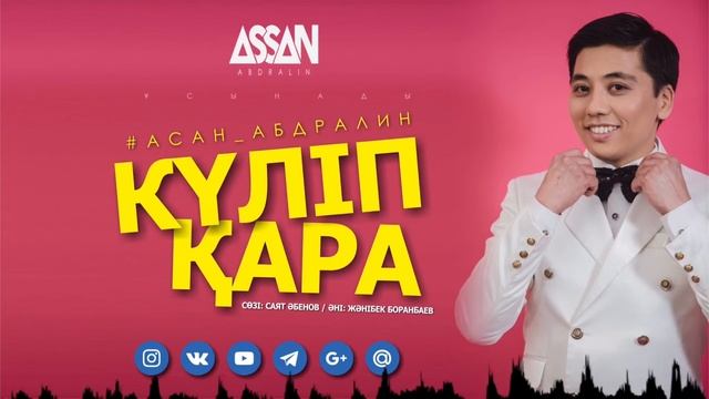 Асан Абдралин - Күліп қара (аудио) ХИТ 2020 ЖЫЛ
