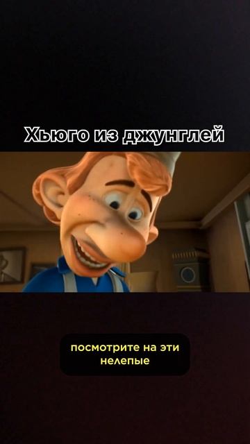 Забытый мульт детства - «Хьюго из джунглей» #shorts