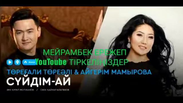 торегали тореали & Айгерим Мамырова