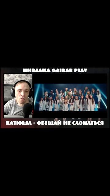 Инвалид Gaidar Play клип КАТЮША Обещай не сломаться