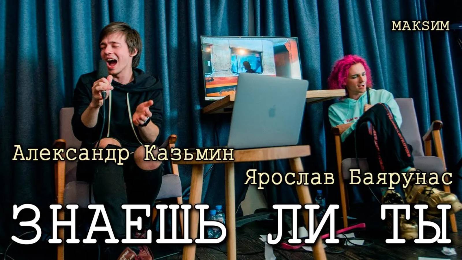 Александр Казьмин и Ярослав Баярунас - Знаешь ли ты (cover «МакSим»)