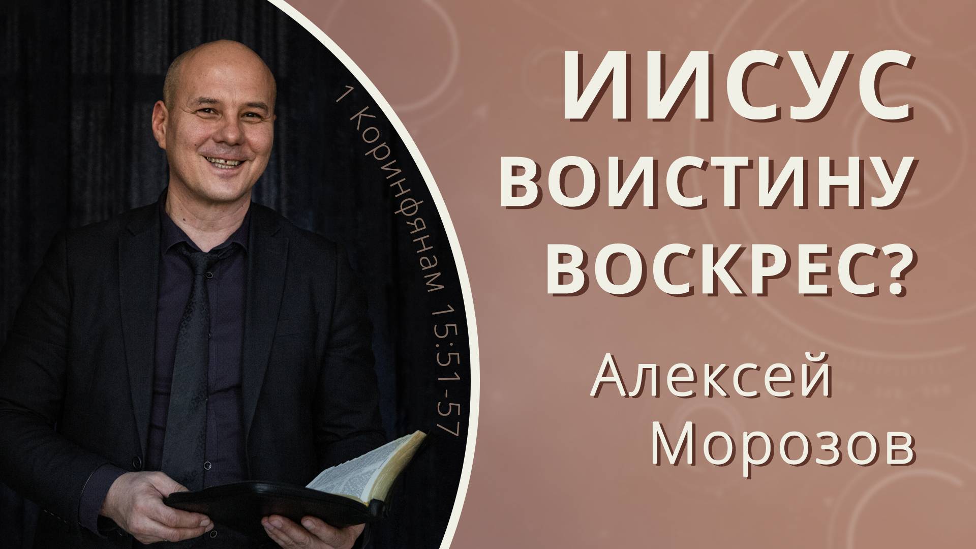 Иисус воистину воскрес — Алексей Морозов (проповедь)