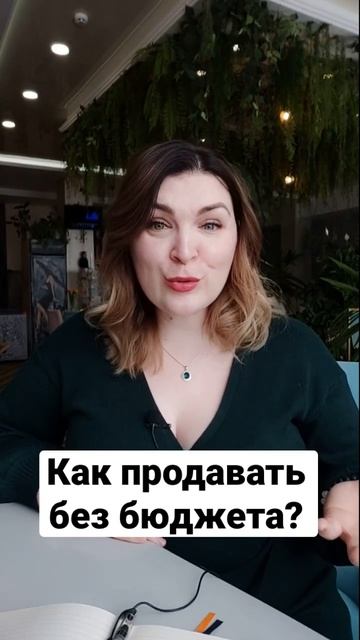 Как продавать без бюджета?
