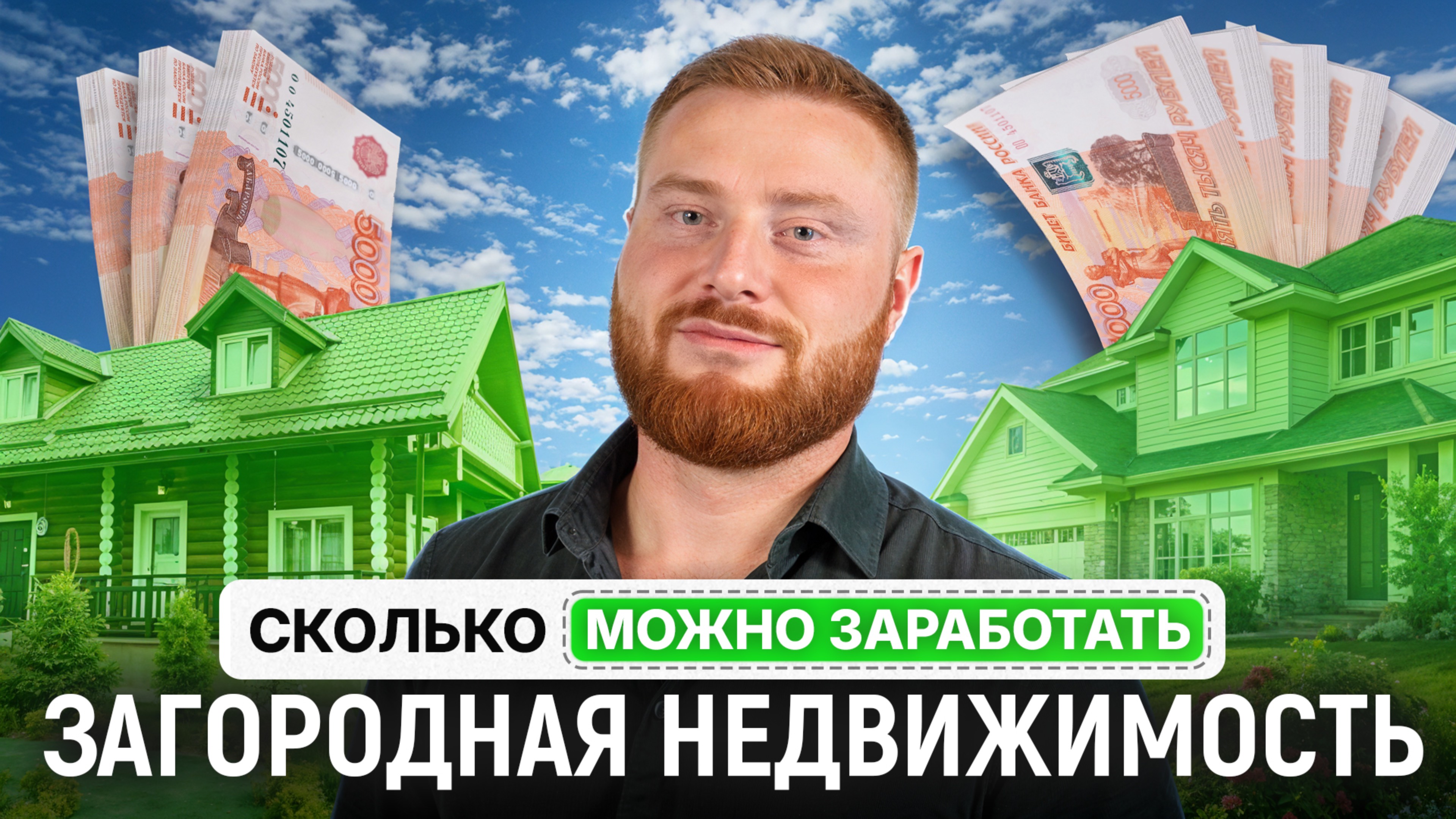 Как можно заработать на загородной недвижимости? Частные дома, базы отдыха и загородные отели.