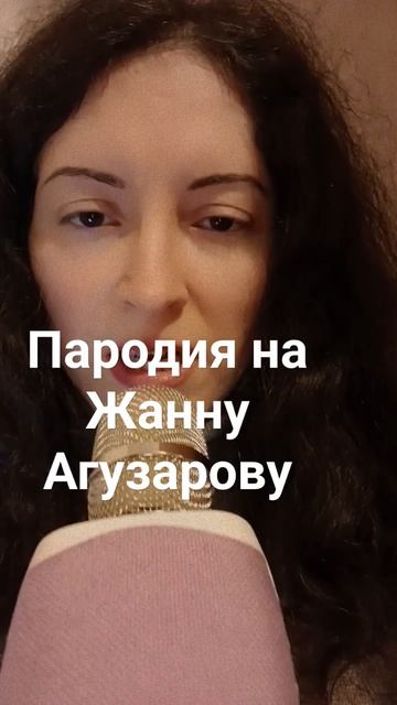 #Пародия #ЖаннаАгузарова #Чудесная страна #живойзвук #врек #лайк