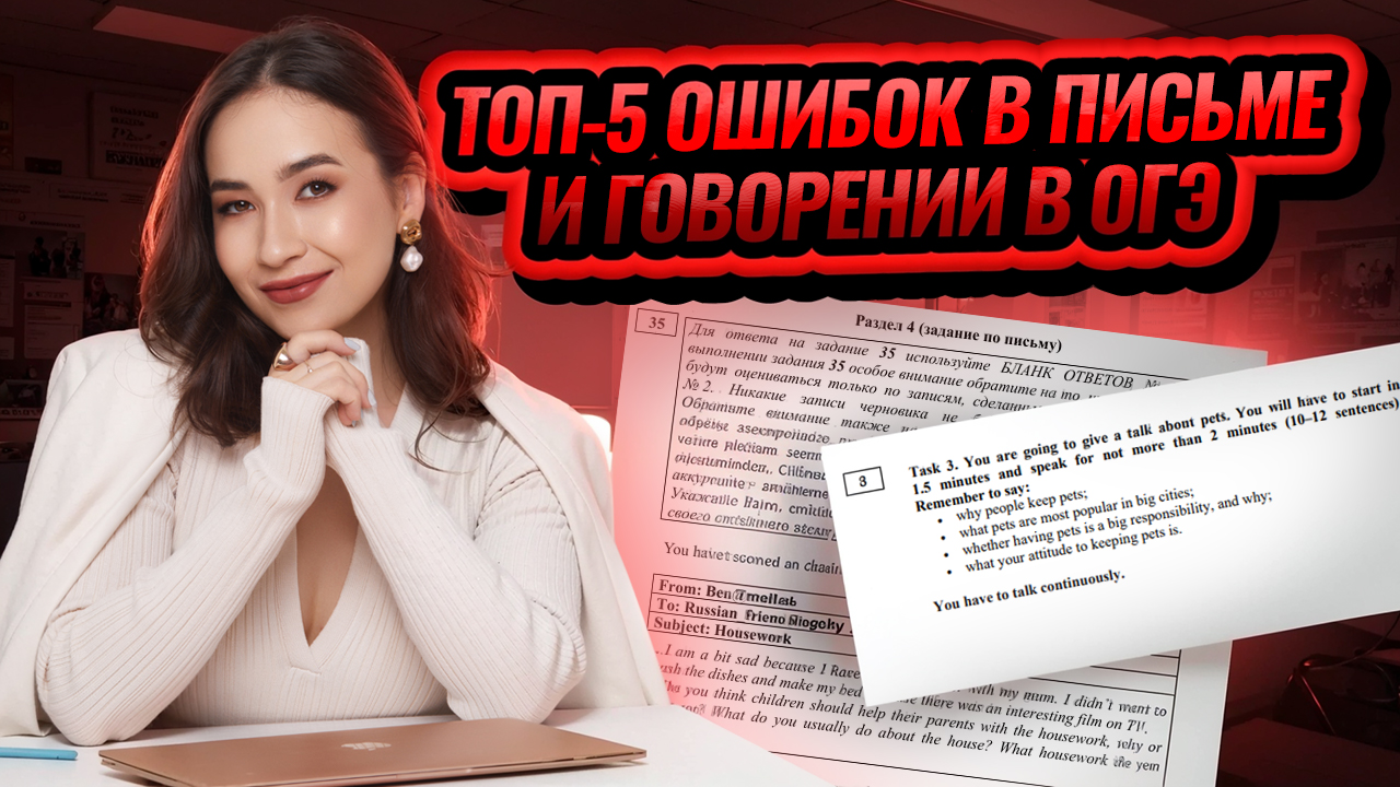 Топ-5 ошибок во 2 части ОГЭ по английскому I Умскул