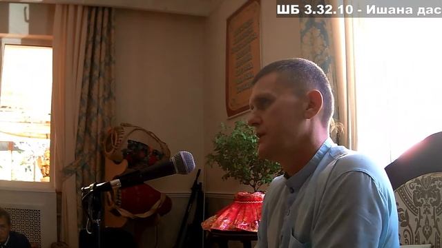 ШБ 3.32.10 - Ишана дас