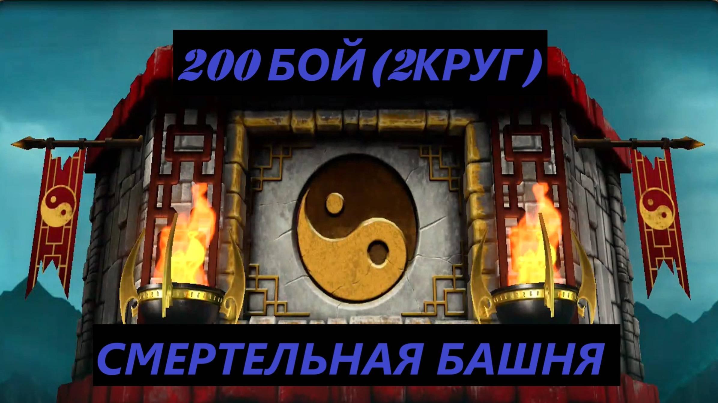 200 Бой Смертельной Классической Башни в Мортал Комбат Мобайл(2 Круг)/Mortal Kombat Mobile.
