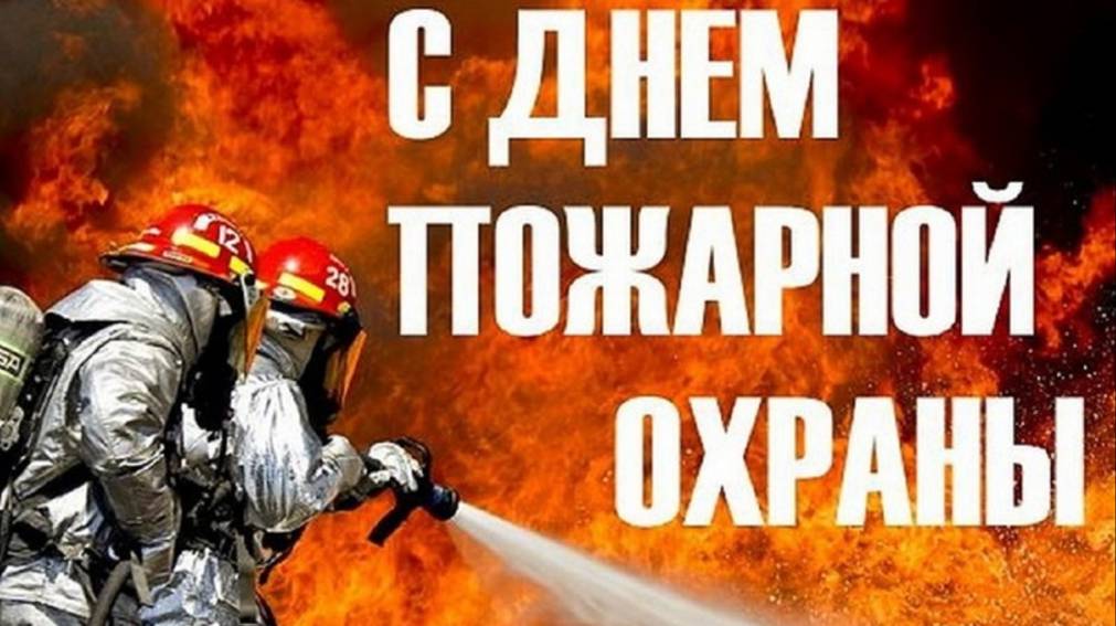 ДЕНЬ ПОЖАРНИКА 30 апреля