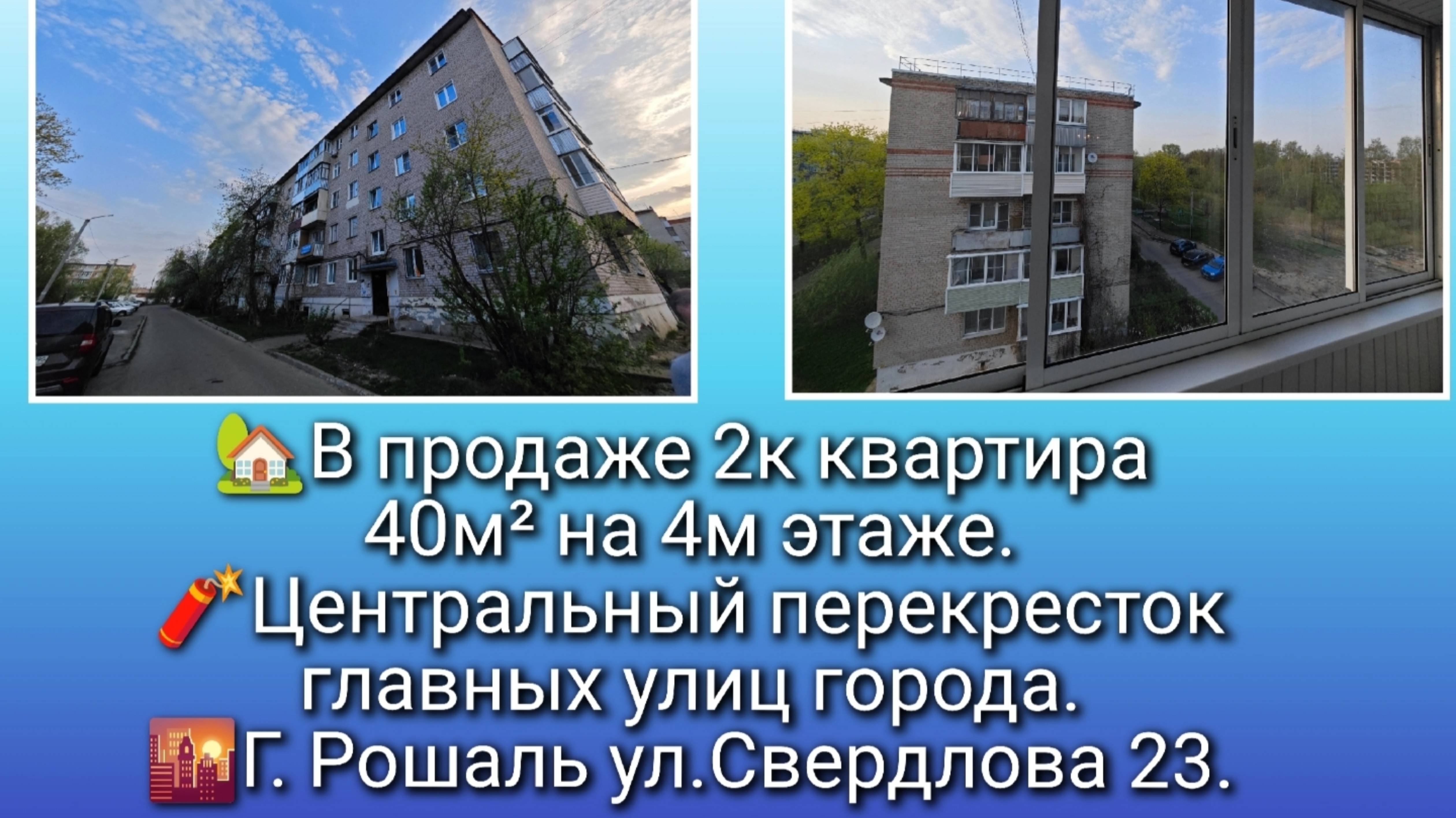 2шка 40м² на 4м этаже г Рошаль. ул.Свердлова 23