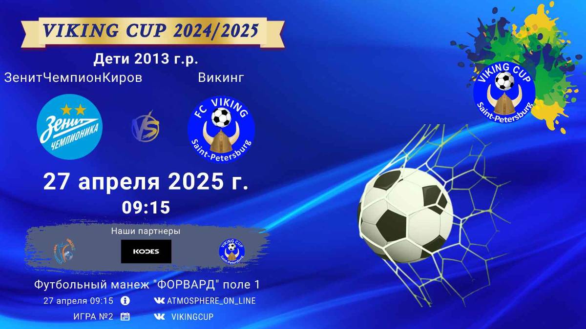 ФК "ЗенитЧемпионикаКировский" - ФК "Викинг"/VIKING CUP, Игра №2, 27-04-2025 09:15