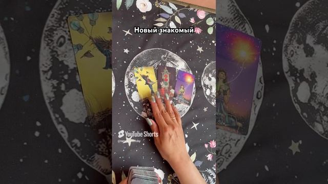 Новый знакомый #таро #тароотvicky #tarotfromvicky #гадание #любовь #отношения #эзотерика