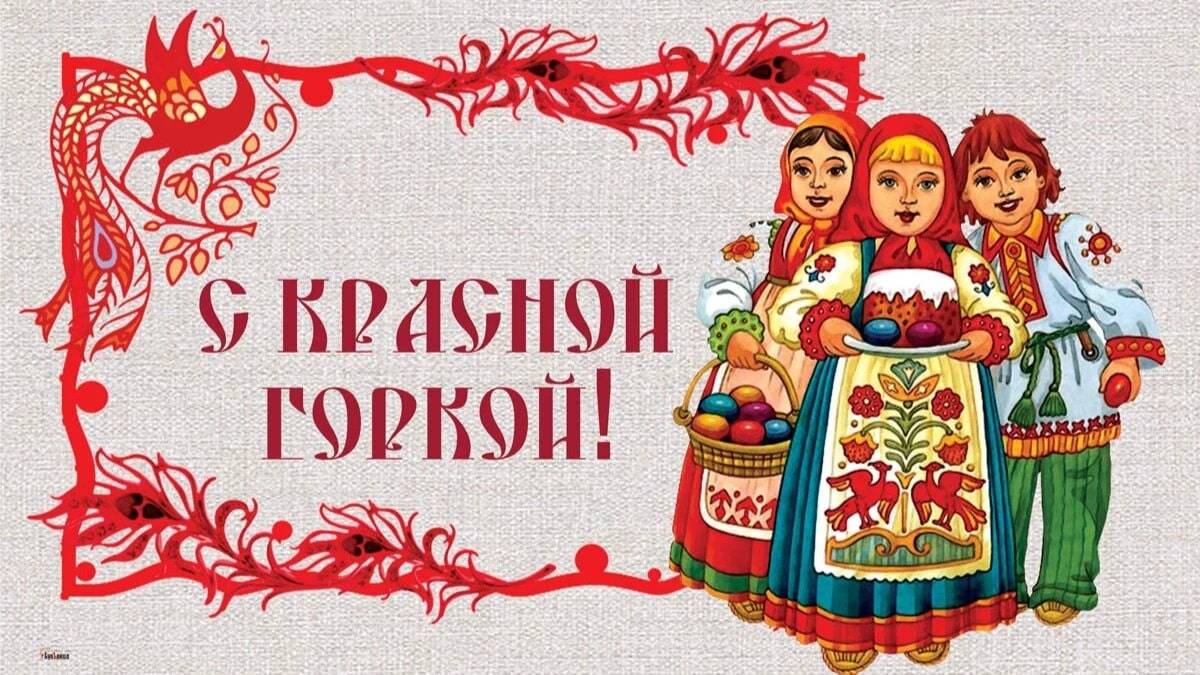 27 АПРЕЛЯ#КРАСНАЯ ГОРКА#С КРАСНОЙ ГОРКОЙ#АНТИПАСХА#ПОЗДРАВЛЕНИЕ#2025