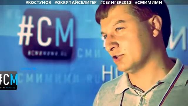 Эксклюзив с Костуновым на «Селигере 2012»