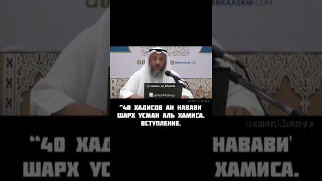 《Вступление》 Шарх 40 хадисов "Ан-Навави"/  Шейх Усман Аль-Хамис