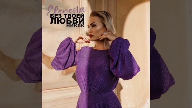 Без твоей любви никак