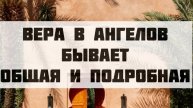 Вера в ангелов бывает общая и подробная || Абдуллах Татарий