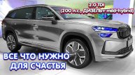 Skoda Kodiaq Sportline 2025 — Идеальный Выбор? Решаем Главную Дилемму Покупателя