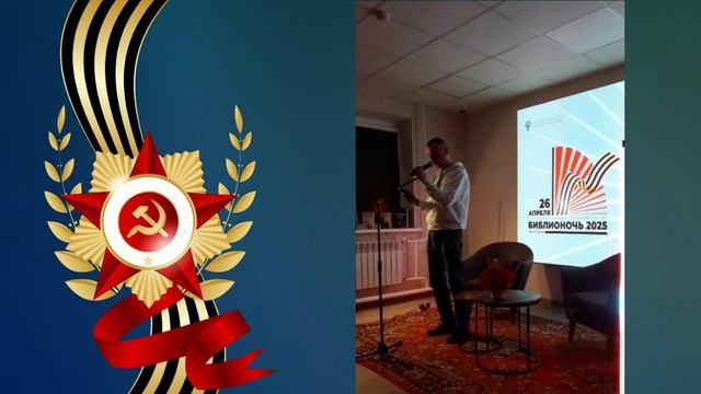 День Победы. Максим Влюбленный. Библионочь в Губкинской библиотеке.26.04.2025