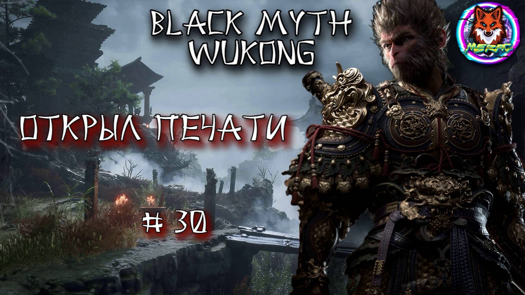 ОТКРЫЛ ПЕЧАТИ ➽ BLACK MYTH WUKONG # 30