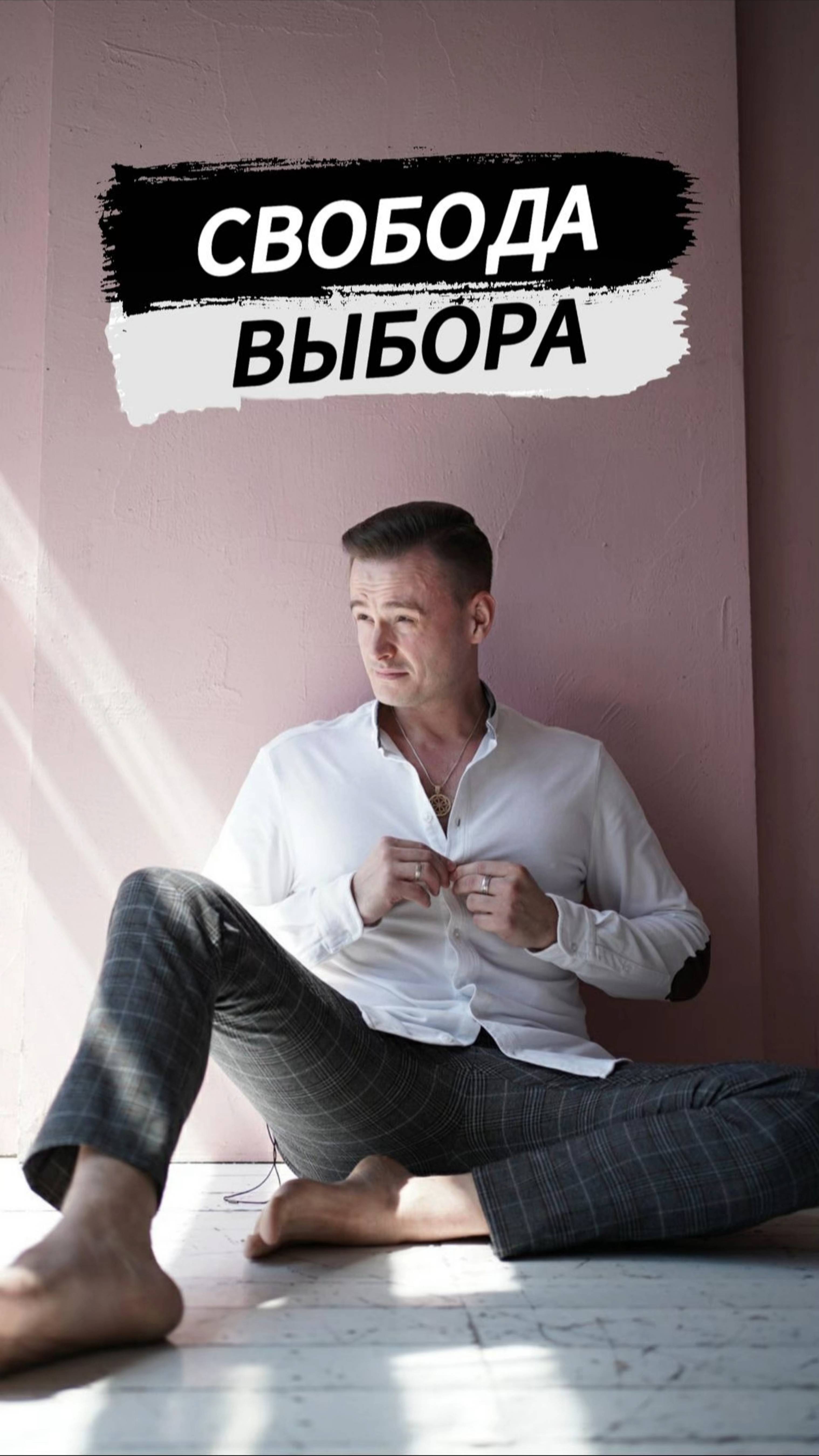Свобода выбора
