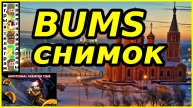 BUMS снимок