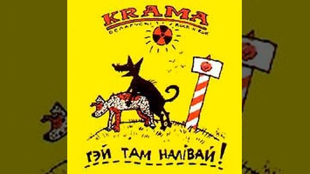 Крама - Яе хлопец