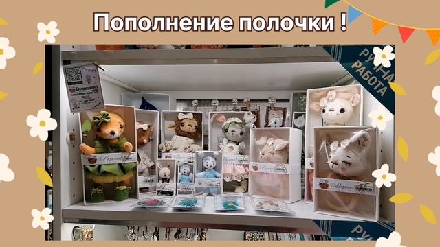 пополнение полочки в Краснодаре игрушки ручной работы