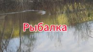 На рыбалке