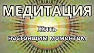 Жить настоящим моментом. Трансформационная Медитация.