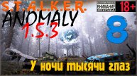 S.T.A.L.K.E.R. Anomaly 1.5.3 #8 У ночи тысячи глаз