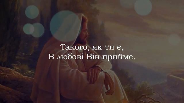 Прийди ти до Христа 188 Пісні надії