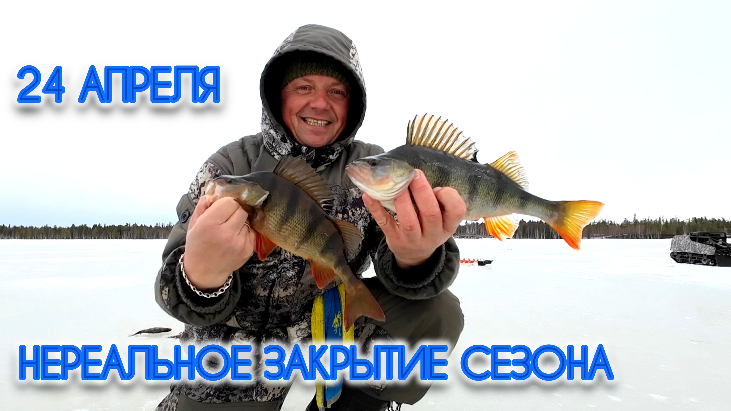 НЕРЕАЛЬНОЕ ЗАКРЫТИЕ СЕЗОНА. СКОРО ВИДЕО